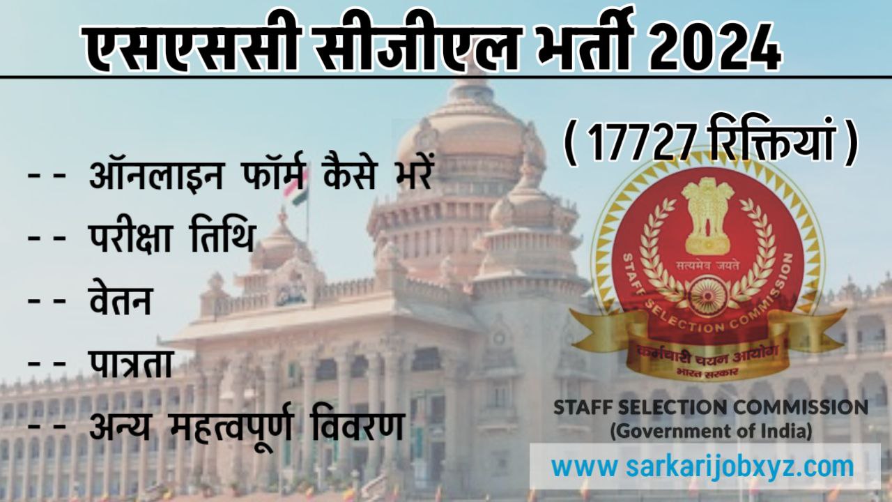 एसएससी सीजीएल भर्ती 2024