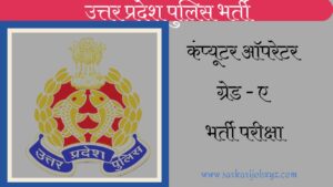 UP Police Computer Operator Exam Date 2024, Syllabus, Exam Pattern