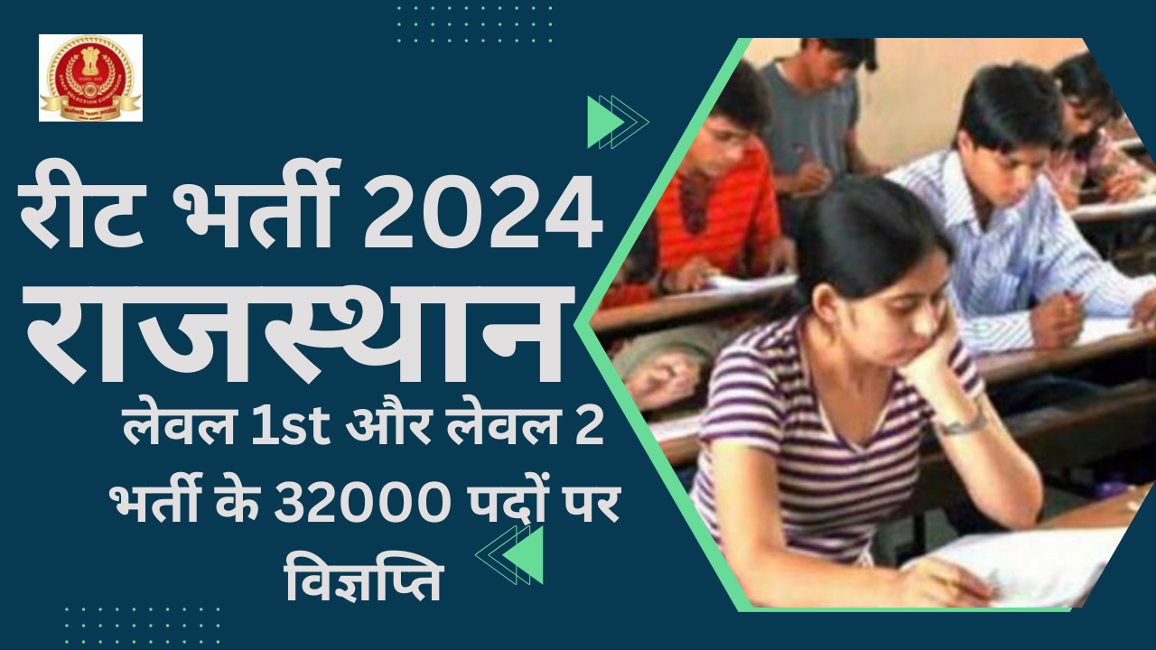 रीट भर्ती 2024