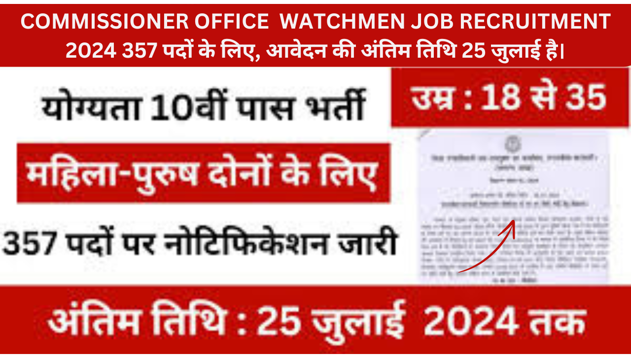 Commissioner Office watchmen Job Recruitment 2024 :357 पदों के लिए, आवेदन की अंतिम तिथि 25 जुलाई है।