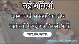 Anganwadi  Recruitment : राजस्थान में 2024 में आंगनवाड़ी के 2000 पदों पर भर्ती जल्दी करें आवेदन