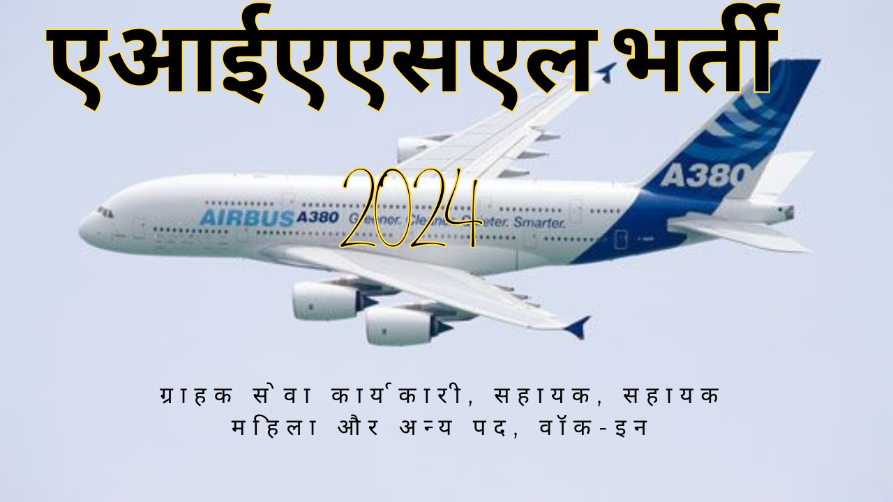 एआईएएसएल भर्ती 2024