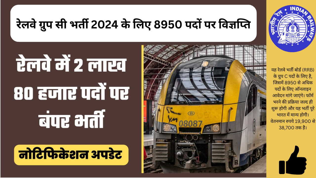 रेलवे ग्रुप सी भर्ती 2024 के लिए 8950 पदों पर विज्ञप्ति, 12वीं पास उम्मीदवार कर सकते हैं आवेदन