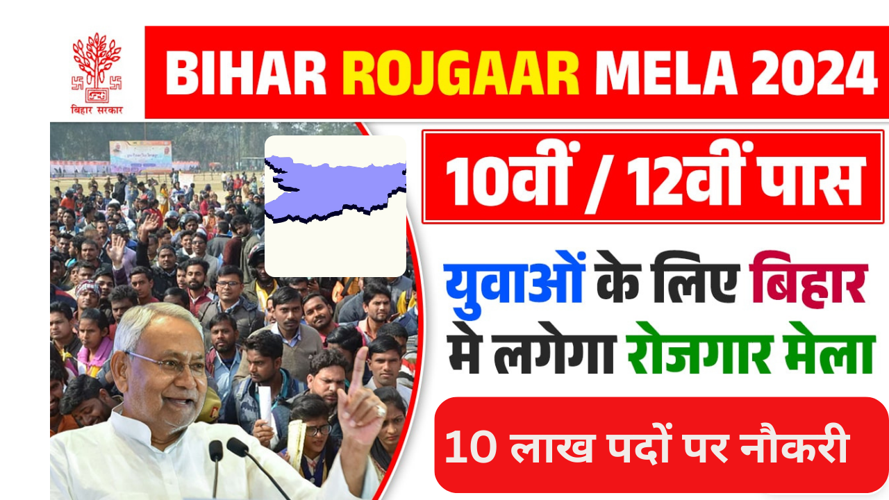 Rojgar Mela 2024