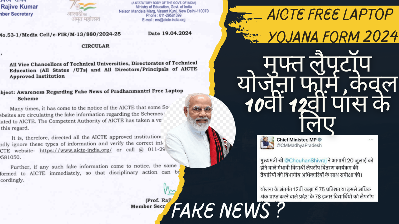 AICTE Free Laptop Yojana Form 2024